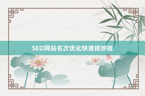 SEO网站名次优化快速排妙技
