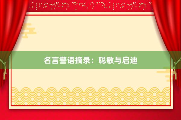 名言警语摘录：聪敏与启迪