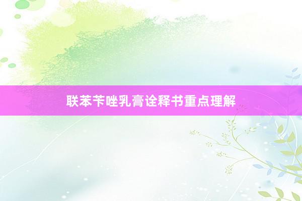 联苯苄唑乳膏诠释书重点理解